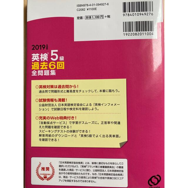 旺文社(オウブンシャ)の英検５級過去６回全問題集 文部科学省後援 ２０１９年度版 エンタメ/ホビーの本(資格/検定)の商品写真