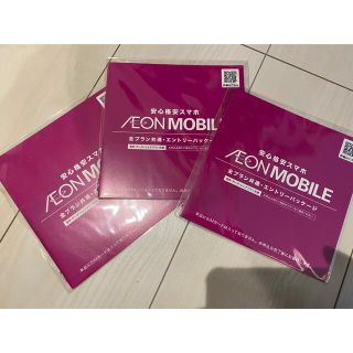 イオン(AEON)の3個セット イオンモバイル エントリーパッケージ 購入条件無し エンパケ(その他)