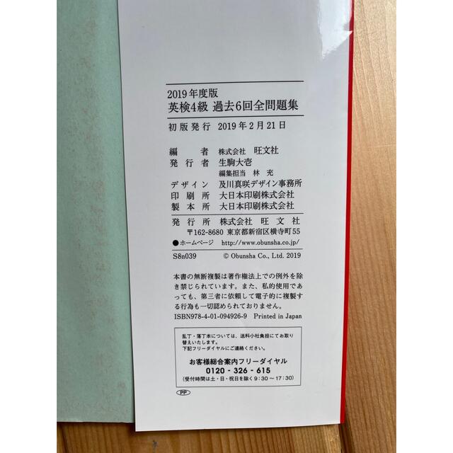 旺文社(オウブンシャ)の英検４級過去６回全問題集 文部科学省後援 ２０１９年度版 エンタメ/ホビーの本(資格/検定)の商品写真