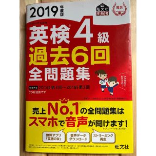 オウブンシャ(旺文社)の英検４級過去６回全問題集 文部科学省後援 ２０１９年度版(資格/検定)