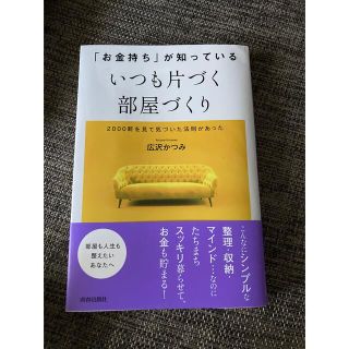 「お金持ち」が知っているいつも片づく部屋づくり(人文/社会)