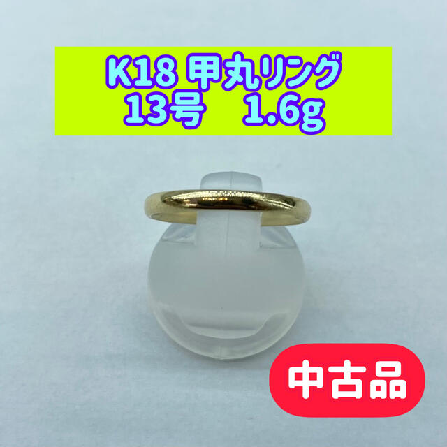 (品) K18  甲丸リング　13号　1.6g　(223)