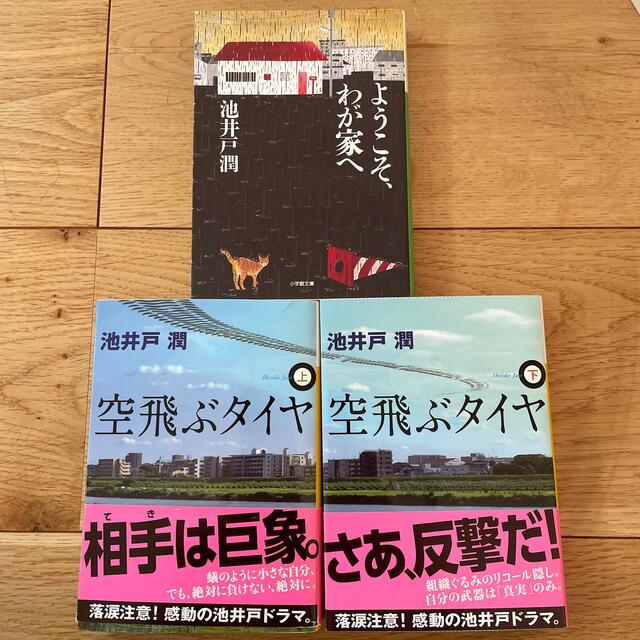 池井戸潤　3冊組 エンタメ/ホビーの本(文学/小説)の商品写真