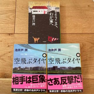 池井戸潤　3冊組(文学/小説)