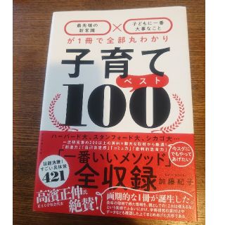 ダイヤモンドシャ(ダイヤモンド社)の子育てベスト１００ 「最先端の新常識×子どもに一番大事なこと」が１冊で(結婚/出産/子育て)