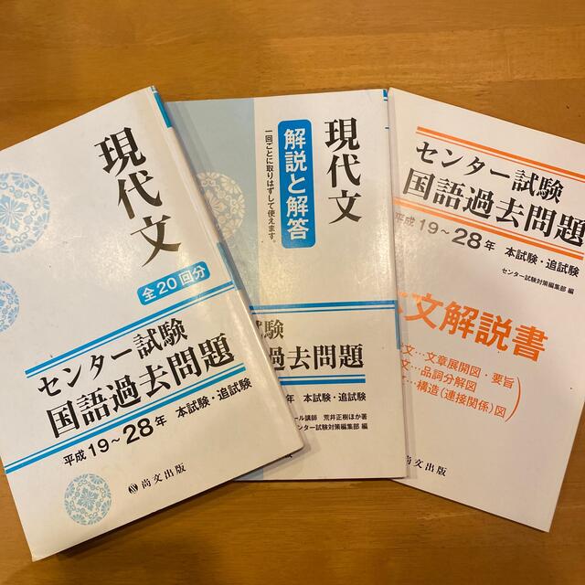 尚文出版　センター試験国語過去問題 エンタメ/ホビーの本(語学/参考書)の商品写真