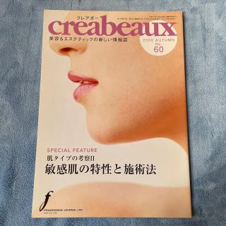 美容専門誌 creabeaux（クレアボー） 2009年Autumn No.60(専門誌)