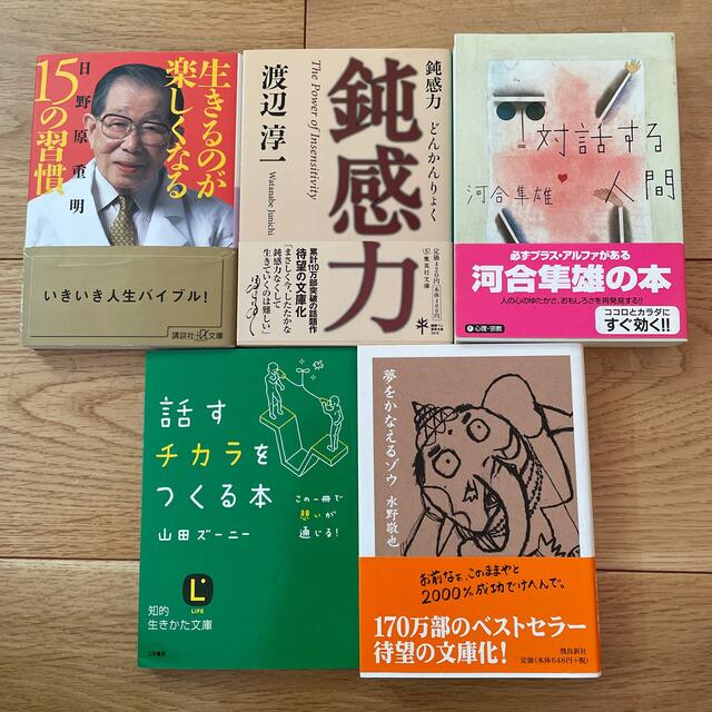 日野原重明、渡辺淳一、河合隼雄、山田ズーニー、水野敬也　5冊セット エンタメ/ホビーの本(ノンフィクション/教養)の商品写真