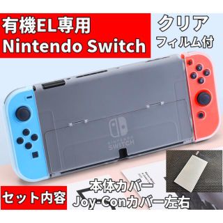 ニンテンドースイッチ(Nintendo Switch)のGWセール中 有機ELニンテンドースイッチカバー フィルム付き【超薄】クリア(携帯用ゲーム機本体)