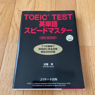 ＴＯＥＩＣ　ＴＥＳＴ英単語スピ－ドマスタ－ ＮＥＷ　ＥＤＩＴ(その他)