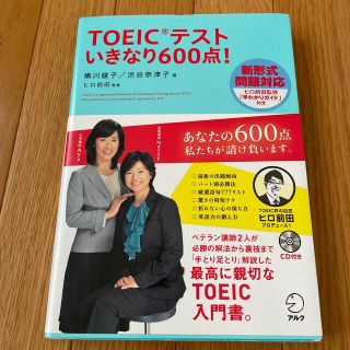 ＴＯＥＩＣテストいきなり６００点！(資格/検定)