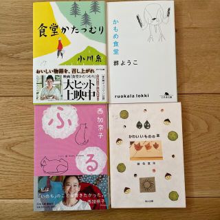 小川糸、群ようこ、西加奈子、銀色夏生　4冊セット(文学/小説)