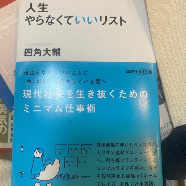 人生やらなくていいリスト　四角大輔 エンタメ/ホビーの本(文学/小説)の商品写真