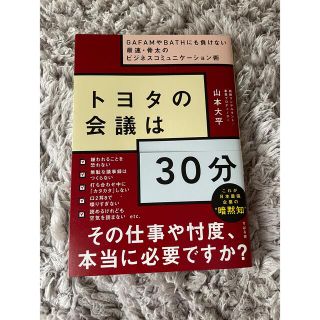 トヨタ(トヨタ)のトヨタの会議は30分　本　書籍(ビジネス/経済)