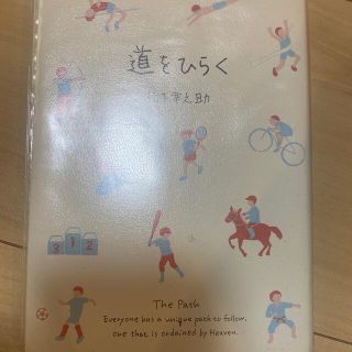 道をひらく　松下幸之助(ビジネス/経済)