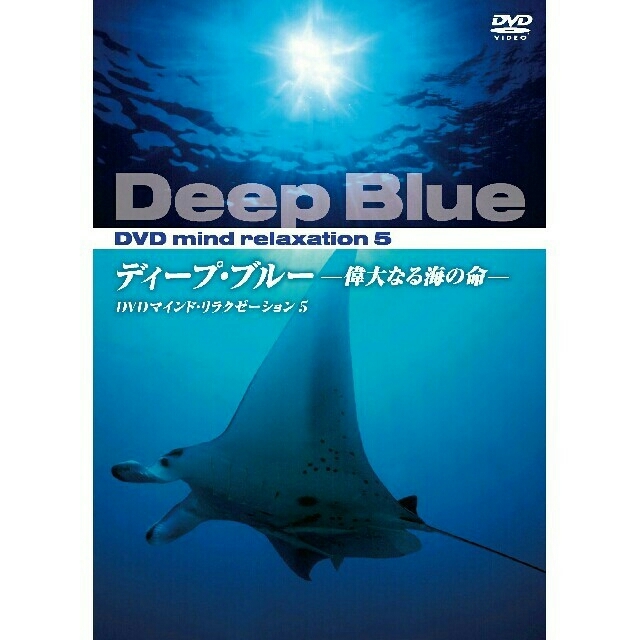 新品◆◆ＤＶＤ　ディープ・ブルー　偉大なる海の命◆◆極限の映像美・大自然　海外● エンタメ/ホビーのDVD/ブルーレイ(趣味/実用)の商品写真