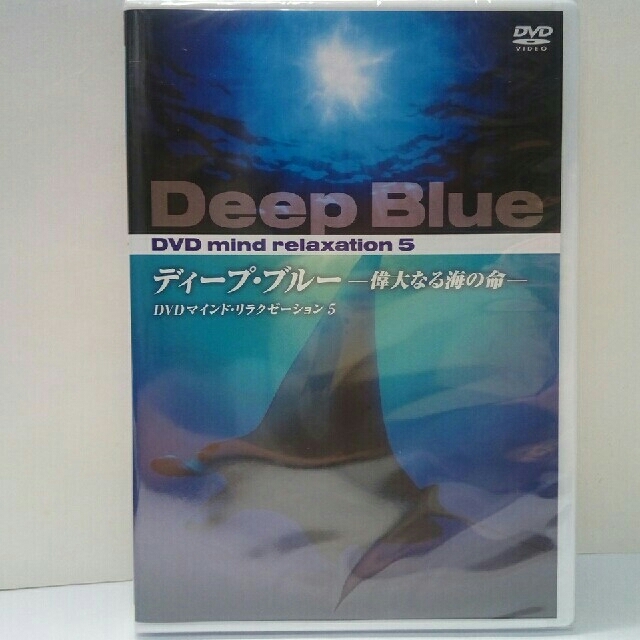 新品◆◆ＤＶＤ　ディープ・ブルー　偉大なる海の命◆◆極限の映像美・大自然　海外● エンタメ/ホビーのDVD/ブルーレイ(趣味/実用)の商品写真