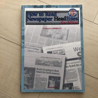 はじめての英字新聞 Ｈｏｗ　ｔｏ　Ｒｅａｄ　Ｎｅｗｓｐａｐｅｒ　Ｈｅａ 新訂版(語学/参考書)