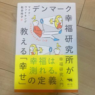 デンマーク幸福研究所が教える「幸せ」の定義(人文/社会)