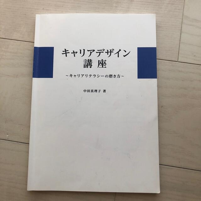 キャリアデザイン講座 エンタメ/ホビーの本(語学/参考書)の商品写真