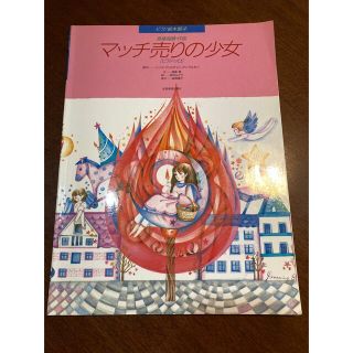 ピアノ絵本館　マッチ売りの少女　ピアノソロ　ほぼ未使用(童謡/子どもの歌)