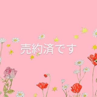 ❤︎ららんさん売約済です❤︎