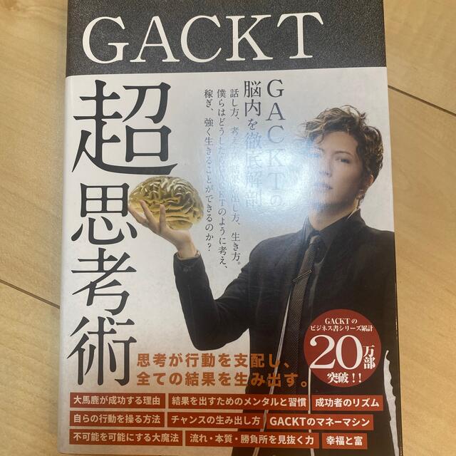 GACKT ガクト　超思考術 エンタメ/ホビーの本(ビジネス/経済)の商品写真