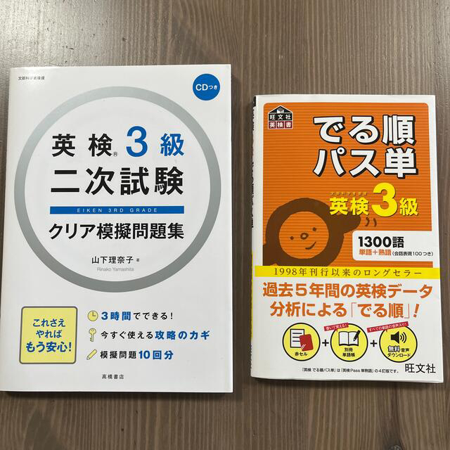 旺文社(オウブンシャ)の英検３級二次試験クリア模擬問題集・英検3級でる順パス単 エンタメ/ホビーの本(資格/検定)の商品写真