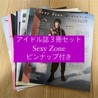 セクシー ゾーン(Sexy Zone)のSexy Zone POTATO WINK UP DUET 切り抜き(アート/エンタメ/ホビー)