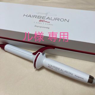 リュミエールブラン(Lumiere Blanc)のル様専用ページ(ヘアアイロン)