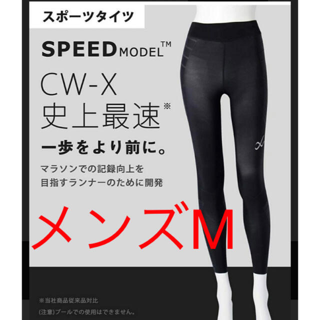 新品7590円 ワコール CW-X スピードモデル M/EF (E70 F70)