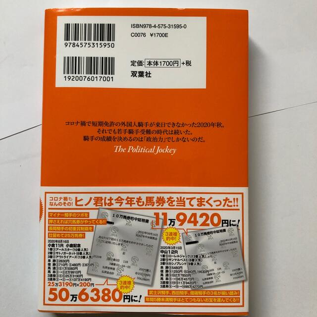 馬券術政治騎手名鑑２０２１　Ｇｏ　Ｔｏケイバ！ エンタメ/ホビーの本(趣味/スポーツ/実用)の商品写真