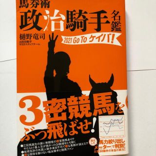 馬券術政治騎手名鑑２０２１　Ｇｏ　Ｔｏケイバ！(趣味/スポーツ/実用)