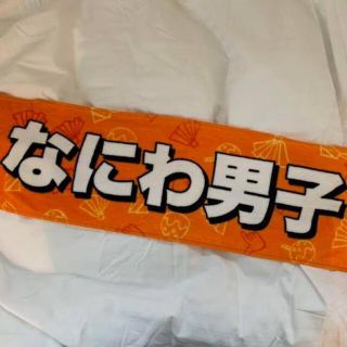 なにわ男子 タオル セット