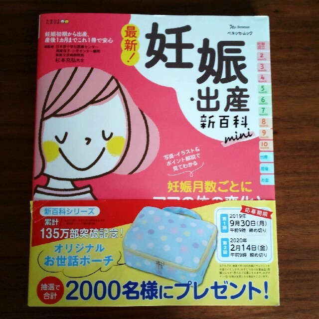 Benesse(ベネッセ)の最新！妊娠・出産新百科ｍｉｎｉ 妊娠初期から産後１ヵ月までこれ１冊でＯＫ！ エンタメ/ホビーの雑誌(結婚/出産/子育て)の商品写真