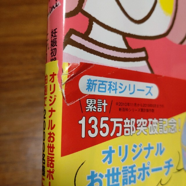 Benesse(ベネッセ)の最新！妊娠・出産新百科ｍｉｎｉ 妊娠初期から産後１ヵ月までこれ１冊でＯＫ！ エンタメ/ホビーの雑誌(結婚/出産/子育て)の商品写真