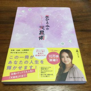 ゲントウシャ(幻冬舎)の星ひとみの天星術(その他)