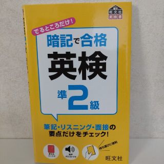 オウブンシャ(旺文社)の【暗記で合格　英検準2級】旺文社(資格/検定)