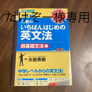 大岩のいちばんはじめの英文法 大学受験英語 超基礎文法編(語学/参考書)