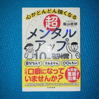 超メンタルアップ１０秒習慣 心がどんどん強くなる(ビジネス/経済)