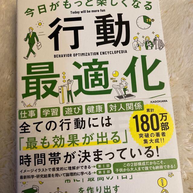 今日がもっと楽しくなる行動最適化大全 ベストタイムにベストルーティンで常に「最高 エンタメ/ホビーの本(その他)の商品写真