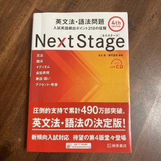 Ｎｅｘｔ　Ｓｔａｇｅ英文法・語法問題 入試英語頻出ポイント２１８の征服 ４ｔｈ　(語学/参考書)