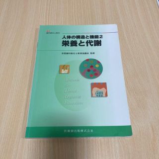 人体の構造と機能 2 (栄養と代謝)(健康/医学)