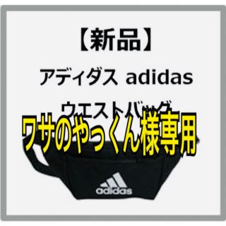 アディダス(adidas)のadidas アディダス バッグ ウエストバッグ ウエストポーチ　2L(ウエストポーチ)