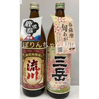 ぽりんちゃん専用　流川900ml 1本&三岳900ml 1本(焼酎)