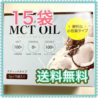 コストコ(コストコ)の【送料無料】未開封 ★ ココナッツ MCTオイル 5g ×15袋 コストコ(その他)