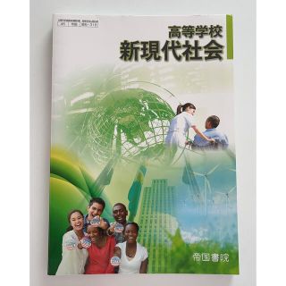 トウキョウショセキ(東京書籍)の新現代社会 教科書 帝国書院(語学/参考書)