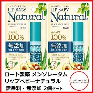 メンソレータム(メンソレータム)のロート製薬 メンソレータム リップベビーナチュラル 無香料 2個 無添加 新品(リップケア/リップクリーム)