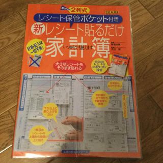 【新品未使用】新 レシート貼るだけ 家計簿 2列式(住まい/暮らし/子育て)