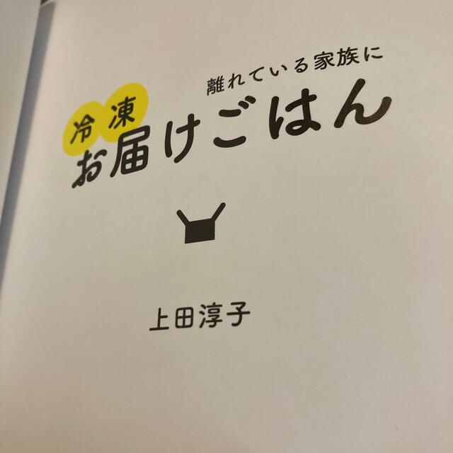 離れている家族に冷凍お届けごはん エンタメ/ホビーの本(料理/グルメ)の商品写真